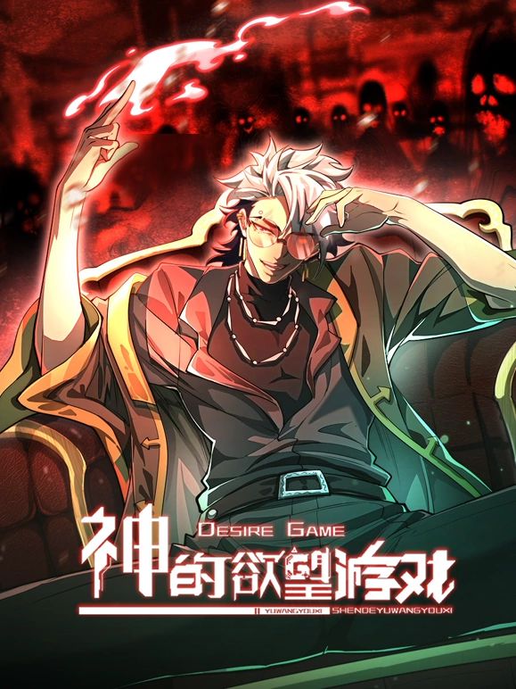 神的欲望游戏动漫