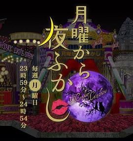 周一开始便熬夜 2025综艺