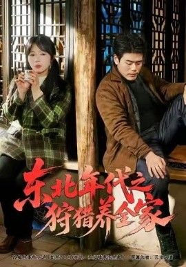 东北年代之狩猎养全家短剧