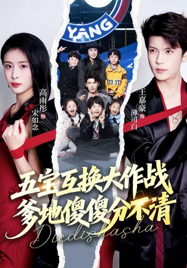 五宝互换大作战，爹地傻傻分不清